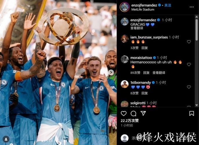 切尔西夺世俱杯冠军，恩佐晒庆祝照更新社媒
