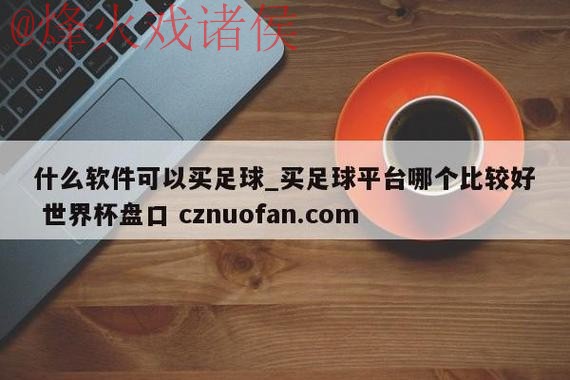 世界杯盘口APP下载最佳